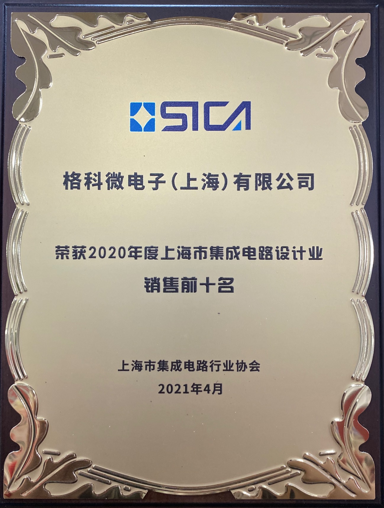 2021 Shanghai Top 10 IC Design Enterprises Award (by sales volume)