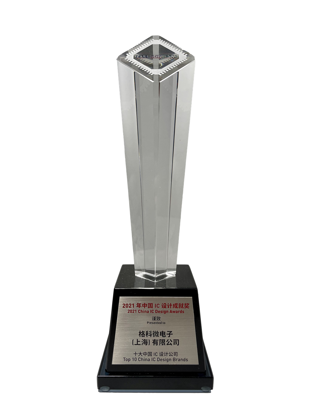 2021 China IC Design Achievement Award
